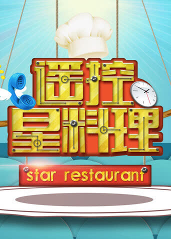 遥控星料理 海报 高清在线观看