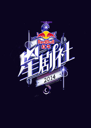 星剧社 海报 高清在线观看