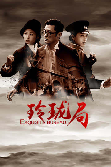 玲珑局 海报 高清在线观看