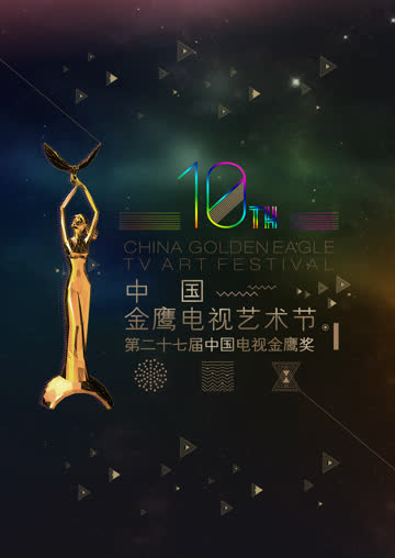 第十届中国金鹰电视艺术节 海报 高清在线观看