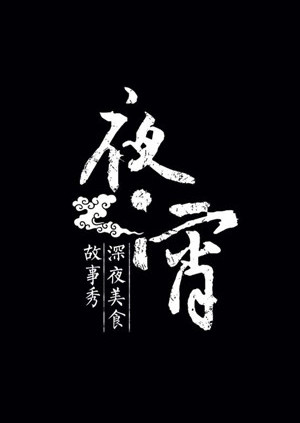 夜宵 海报 高清在线观看