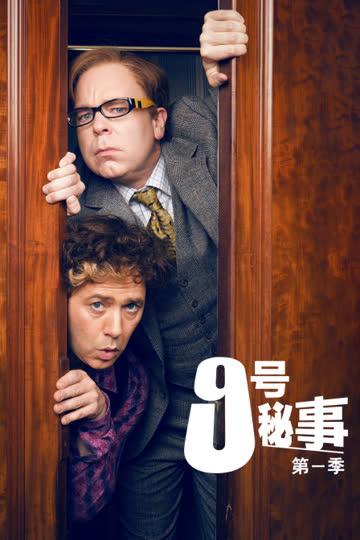 9号秘事 第一季 海报 高清在线观看