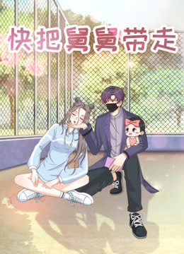 快把舅舅带走-特别版 海报 高清在线观看