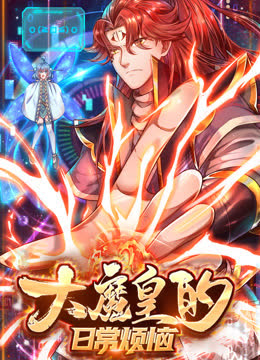 大魔皇的日常烦恼动态漫画 海报 高清在线观看