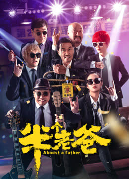 半个老爸 海报 高清在线观看