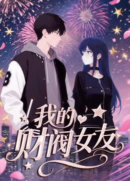 我的财阀女友动态漫画 海报 高清在线观看
