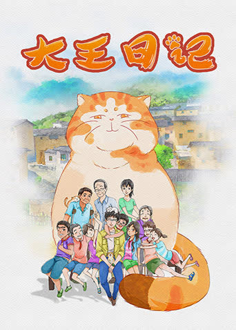 大王日记 海报 高清在线观看