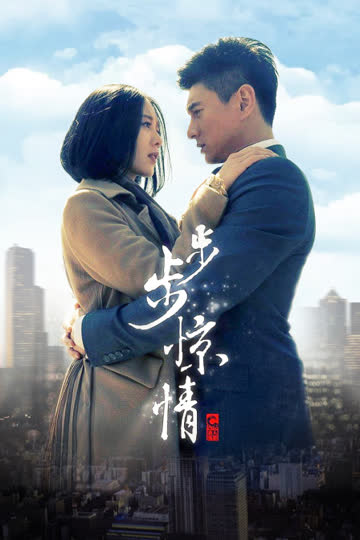 步步惊情 DVD版 海报 高清在线观看