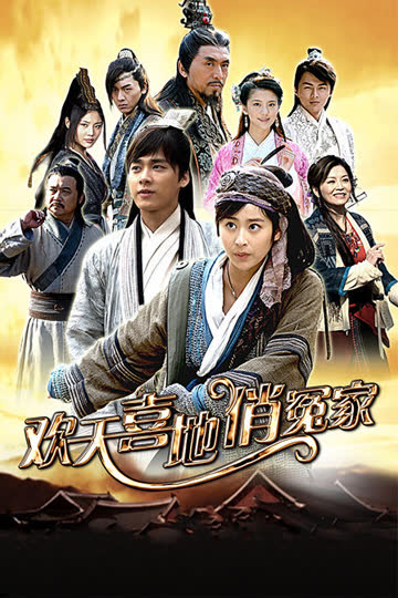 欢天喜地俏冤家 海报 高清在线观看