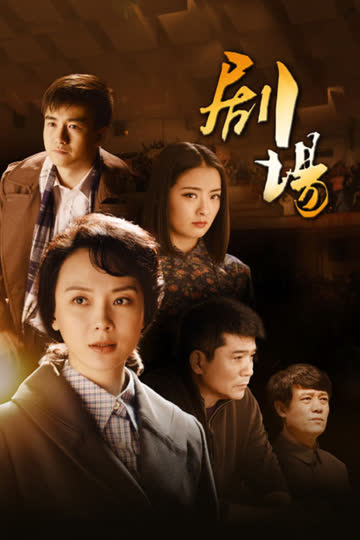 剧场 海报 高清在线观看