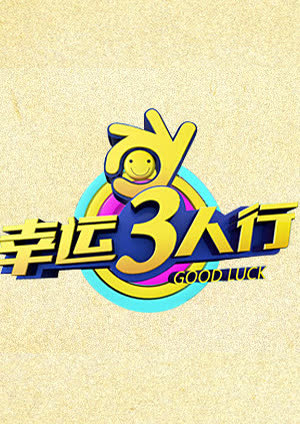 幸运三人行 海报 高清在线观看