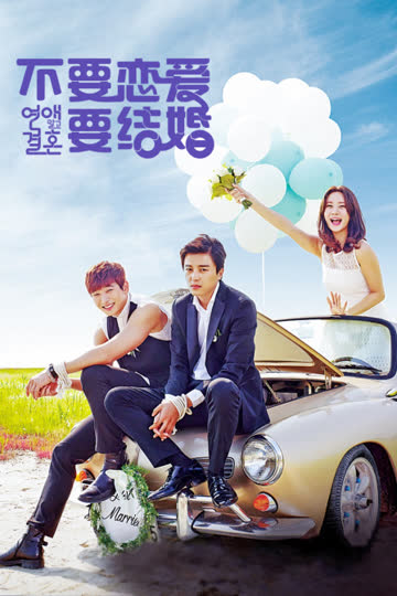 不要恋爱要结婚 海报 高清在线观看