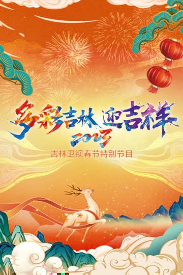 多彩吉林迎吉祥·吉林卫视春节特别节目2023 海报 高清在线观看