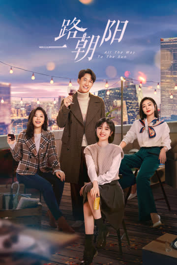 一路朝阳 海报 高清在线观看