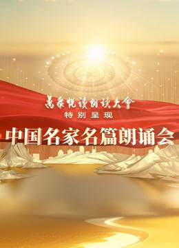 中国名家名篇朗诵会 海报 高清在线观看