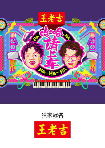 哈哈！请上车 海报 高清在线观看