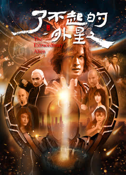 了不起的外星人 海报 高清在线观看