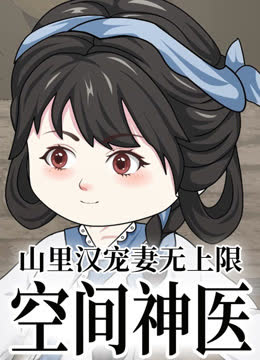 空间神医：山里汉宠妻无上限 海报 高清在线观看