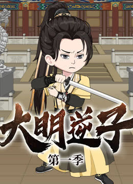 大明逆子 海报 高清在线观看