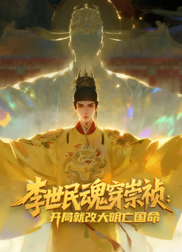 李世民魂穿崇祯：开局就改大明亡国命！动态漫画 海报 高清在线观看