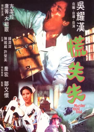慌失失 海报 高清在线观看