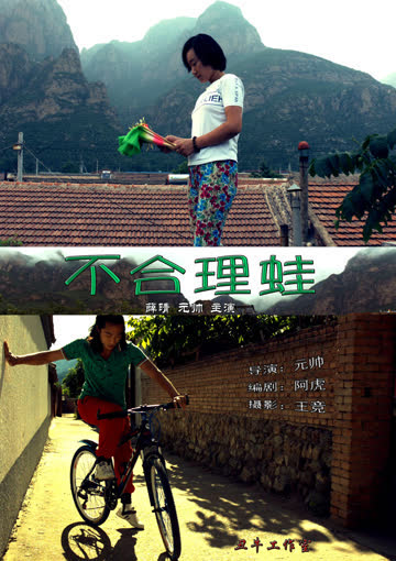 不合理蛙 海报 高清在线观看