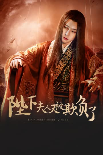 陛下，夫人又被欺负了！ 海报 高清在线观看