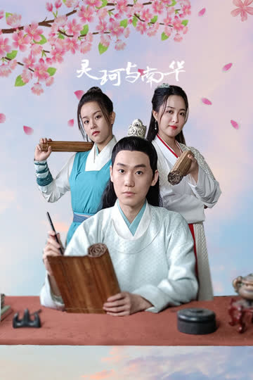 灵珂与南华 海报 高清在线观看