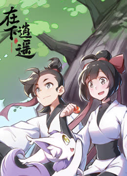 在下逍遥第一季 海报 高清在线观看