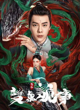 包拯之双鱼诡事 海报 高清在线观看