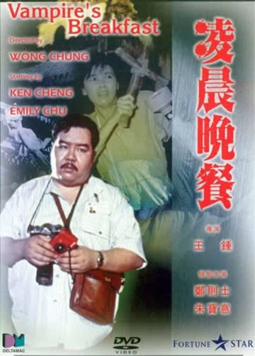 凌晨晚餐 海报 高清在线观看