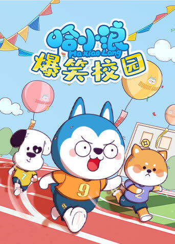 哈小浪爆笑校园 海报 高清在线观看