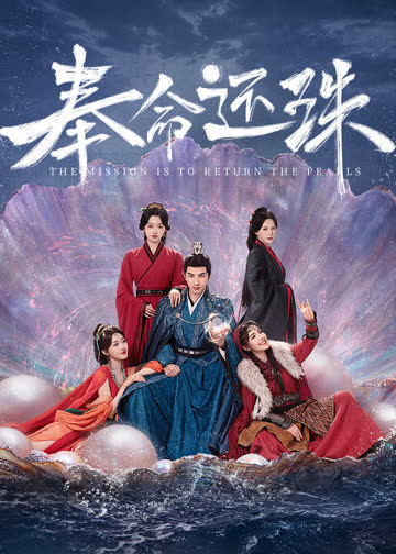 奉命还珠 海报 高清在线观看
