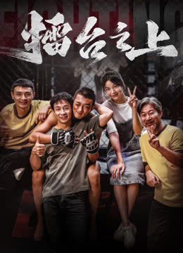 擂台之上 海报 高清在线观看