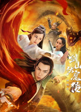 双蛇之剑山伏魔传 海报 高清在线观看