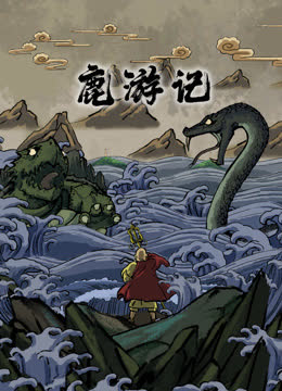 鹿游记 海报 高清在线观看