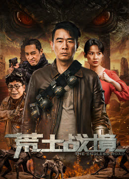 荒土战境 海报 高清在线观看