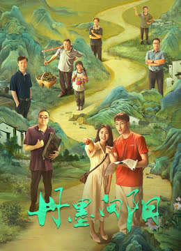 丹墨向阳 海报 高清在线观看