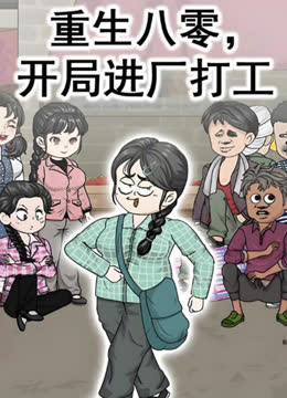 重生八零，开局进厂打工 海报 高清在线观看