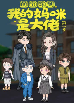 萌宝嫁到：我的妈咪是大佬 海报 高清在线观看