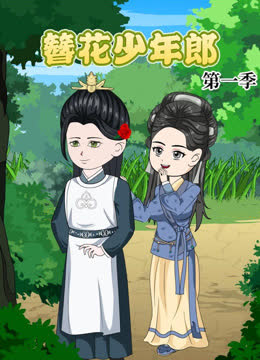 簪花少年郎 海报 高清在线观看
