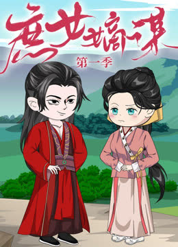 庶女嫡谋 海报 高清在线观看
