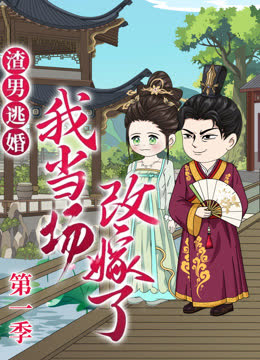 渣男逃婚，我当场改嫁了 海报 高清在线观看