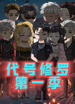 代号修罗 海报 高清在线观看