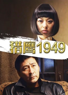 猎鹰1949 海报 高清在线观看