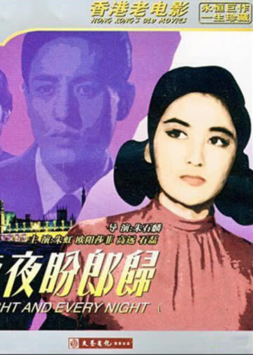 夜夜盼郎归 海报 高清在线观看