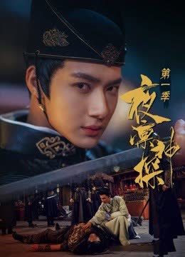夜凛神探第一季 海报 高清在线观看