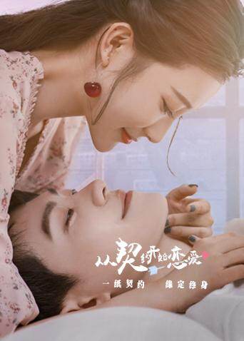 从契约开始恋爱 海报 高清在线观看