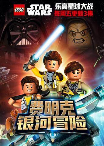 乐高星球大战：费明克银河探险 海报 高清在线观看