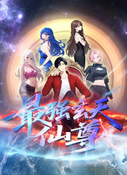 最强玄天仙尊动态漫画 海报 高清在线观看